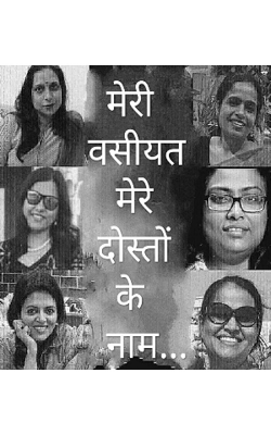 " मेरी वसीयत मेरे दोस्तों के नाम "