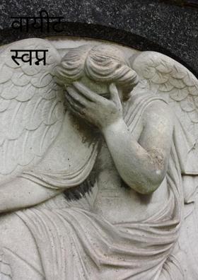 वाईट स्वप्न