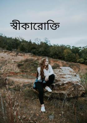 স্বীকারোক্তি ::