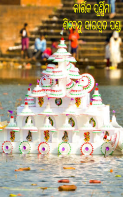 କାର୍ତ୍ତିକ ପୂର୍ଣ୍ଣିମା