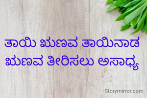 ತಾಯಿ ಋಣವ ತಾಯಿನಾಡ ಋಣವ ತೀರಿಸಲು ಅಸಾಧ್ಯ