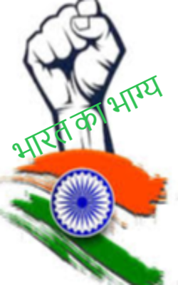 भारत का भाग्य