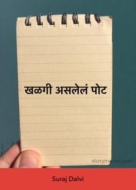 खळगी असलेलं पोट