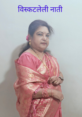 विस्कटलेली नाती 