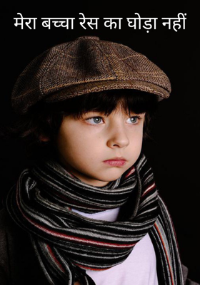 मेरा बच्चा रेस का घोड़ा नहीं