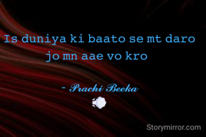 𝙸𝚜 𝚍𝚞𝚗𝚒𝚢𝚊 𝚔𝚒 𝚋𝚊𝚊𝚝𝚘 𝚜𝚎 𝚖𝚝 𝚍𝚊𝚛𝚘 𝚓𝚘 𝚖𝚗 𝚊𝚊𝚎 𝚟𝚘 𝚔𝚛𝚘  

- 𝓟𝓻𝓪𝓬𝓱𝓲 𝓑𝓮𝓮𝓴𝓪
💨
