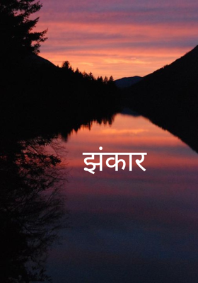 झंकार 