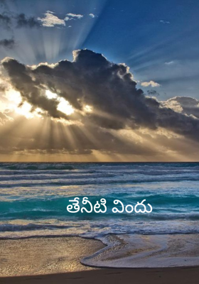 తేనీటి విందు 