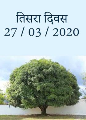 तिसरा दिवस 27 / 03 / 2020
