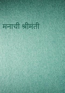 मनाची श्रीमंती