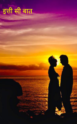 इत्ती सी बात