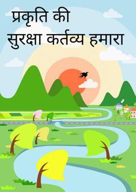 प्रकृति की सुरक्षा कर्तव्य करो