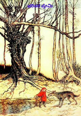 ಪರಿಸರ ಪ್ರೇಮಿ