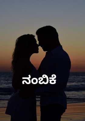 ನಂಬಿಕೆ
