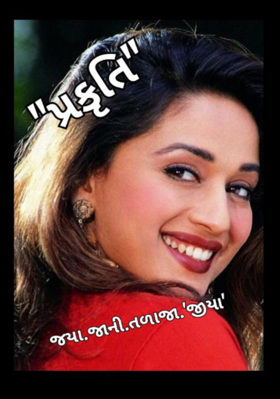 પ્રકૃતિ