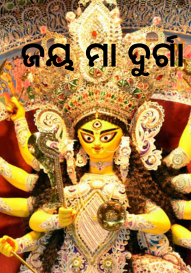 ଜୟ ମା ଦୁର୍ଗା