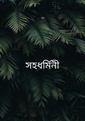সহধর্মিনী