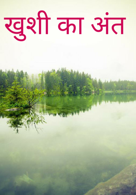 खुशी का अंत