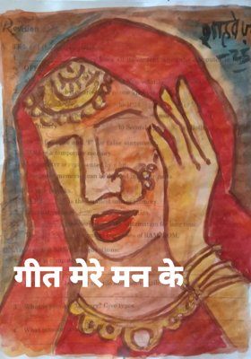 गीत मेरे मन के