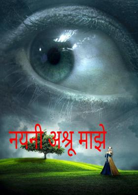 नयनी अश्रू माझे