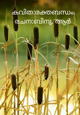 രക്തബന്ധം