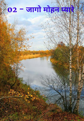 02 - जागो मोहन प्यारे