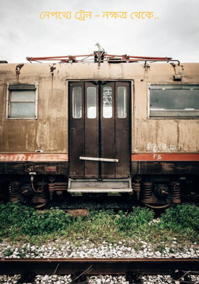 নেপথ্যে ট্রেন - নক্ষত্র থেকে..