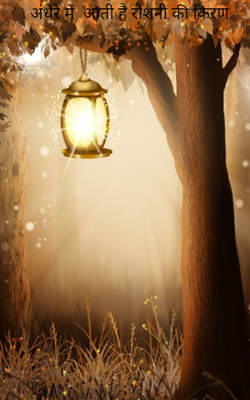 अंधेरे में आती है रोशनी की किरण