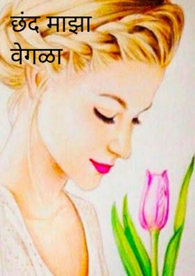 छंद माझा वेगळा