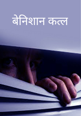 बेनिशान कत्ल