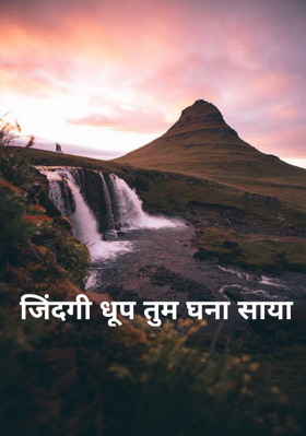 जिंदगी धूप तुम घना साया