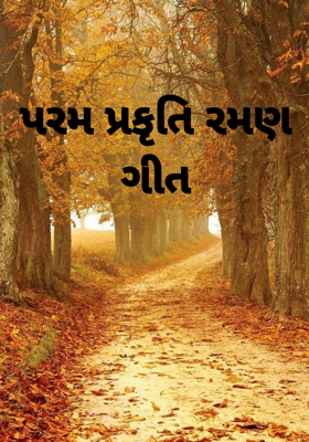 પરમ પ્રકૃતિ
