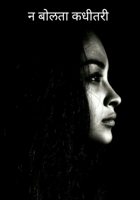 न बोलता कधीतरी