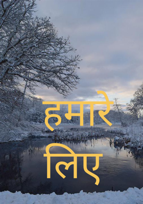 हमारे लिए