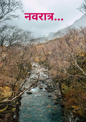 नवरात्र...