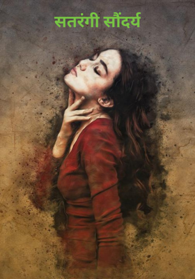 सतरंगी सौंदर्य