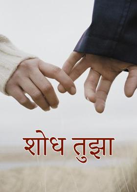 शोध तुझा