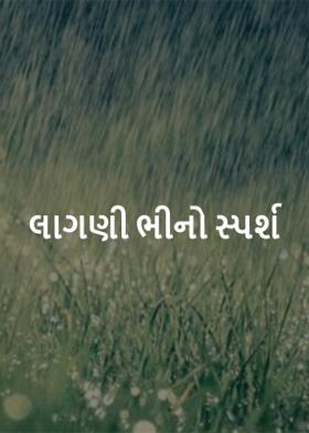 લાગણી ભીનો સ્પર્શ