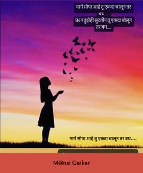 मार्ग सोपा आहे तु एकदा चालून तर बघ