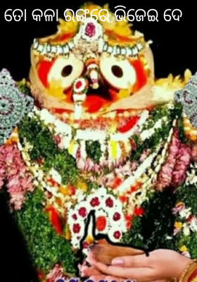 ତୋ କଳା ରଙ୍ଗରେ ଭିଜେଇ ଦେ