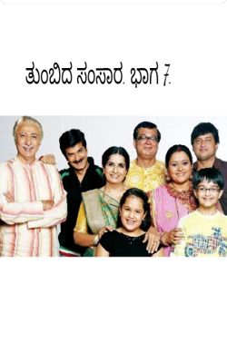 ತುಂಬಿದ ಸಂಸಾರ. ಭಾಗ 7.