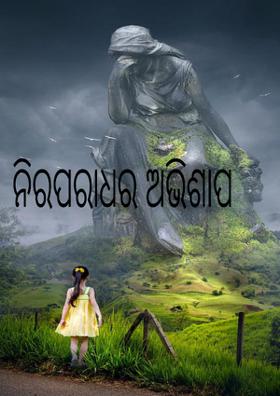 ନିରପରାଧର ଅଭିଶାପ