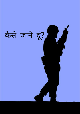 कैसे जाने दूं?