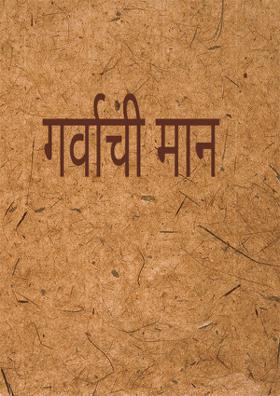 गर्वाची मान