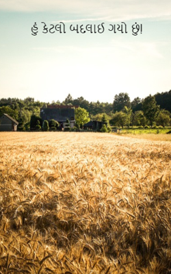 હું કેટલો બદલાઈ ગયો છું! 