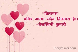 "क्रिसमस"
पवित्र आत्मा सदैव क्रिसमस है।।
-तेजस्विनी कुमारी