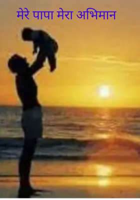 मेरे पापा मेरा अभिमान