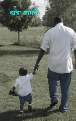 बाबा आमचे