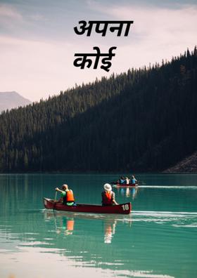 अपना कोई