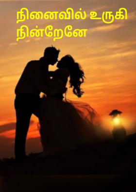 நினைவில் உருகி நின்றேனே